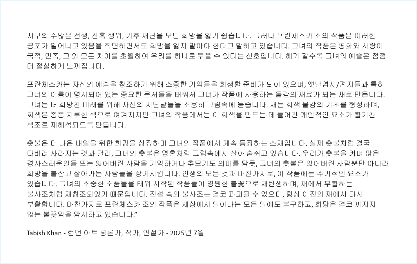 'Tabish Khan - Art Critic - July 2025 (ko)